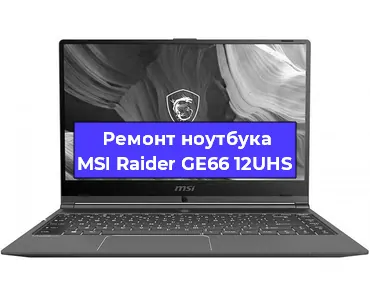 Замена материнской платы на ноутбуке MSI Raider GE66 12UHS в Воронеже